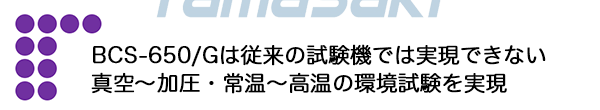 BCS-650/G實現(xiàn)了從真空到加壓、室溫到高溫的環(huán)境試驗，這是傳統(tǒng)試驗機無法實現(xiàn)的。