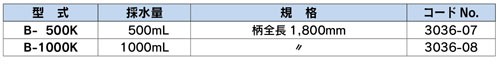 B-500S 帶手柄水采樣器 簡(jiǎn)易采樣器