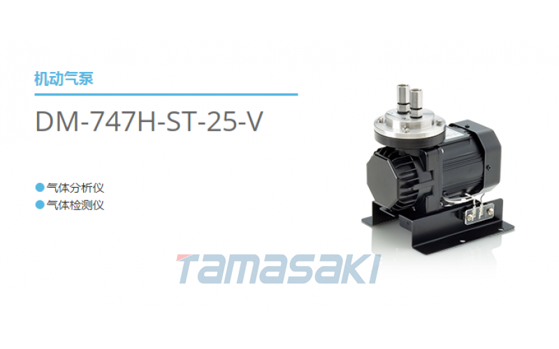日本榎本EMP玉崎供應(yīng)DM-747H-ST-15-V機(jī)動氣泵氣體檢測儀使用