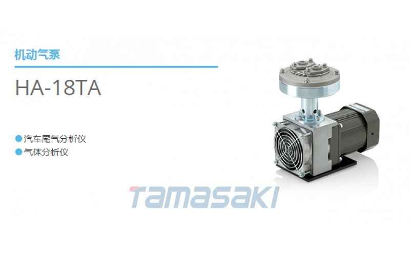 立即交付日本榎本EMP機(jī)動氣泵 HA-18TA 汽車尾氣分析儀