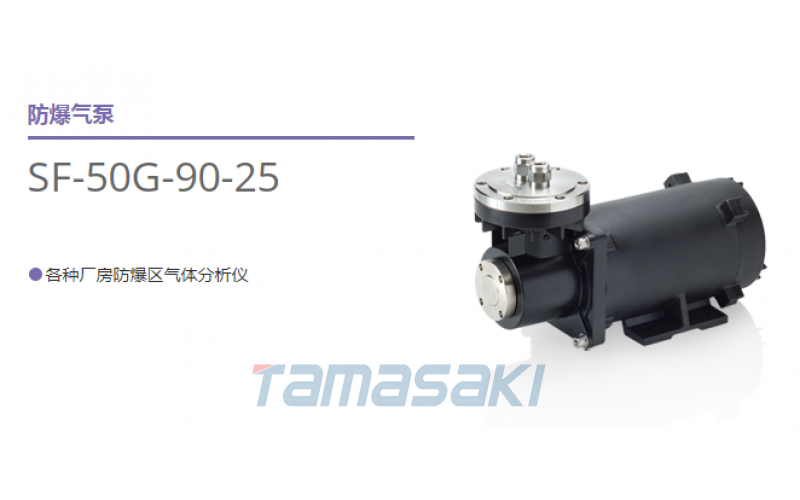 榎本EMP日本SF-50G-90-10爆區(qū)氣體分析儀用防爆氣泵