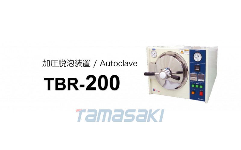 CHIYODA千代田電機(jī)加壓消泡裝置/自動加熱加壓處理裝置?TBR-200臺式壓力除氧器